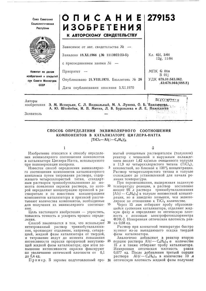 Способ определения эквимолярного соотношения компонентов в катализаторе ци глера-натта[ticu—al(f—сан9)]з (патент 279153)