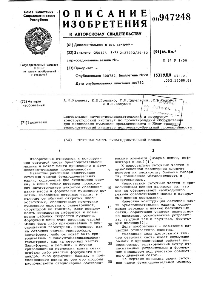 Сеточная часть бумагоделательной машины (патент 947248)