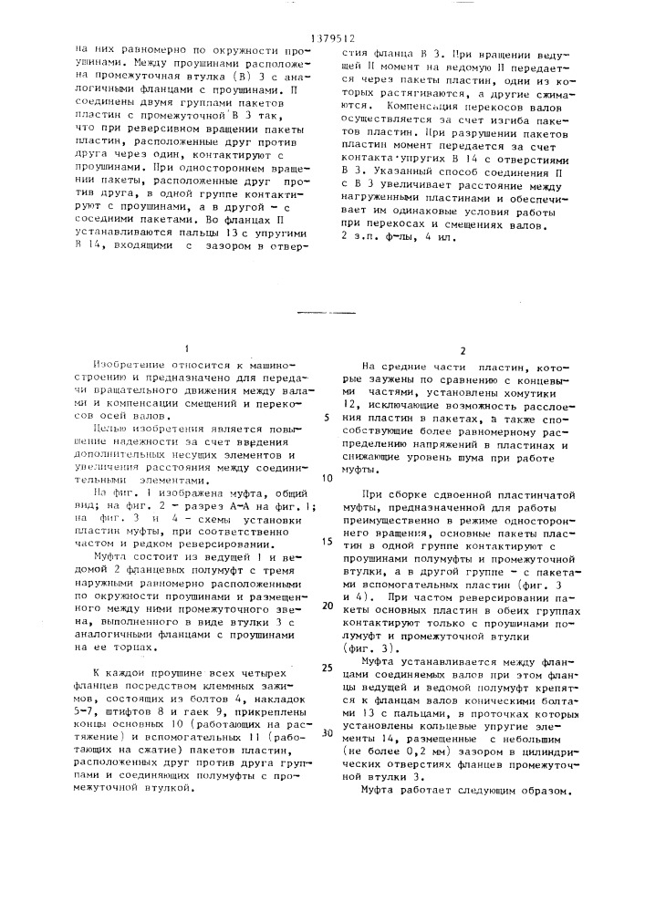 Сдвоенная пластинчатая муфта (патент 1379512)