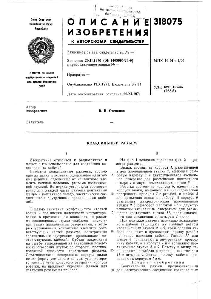 Коаксильный разъем (патент 318075)