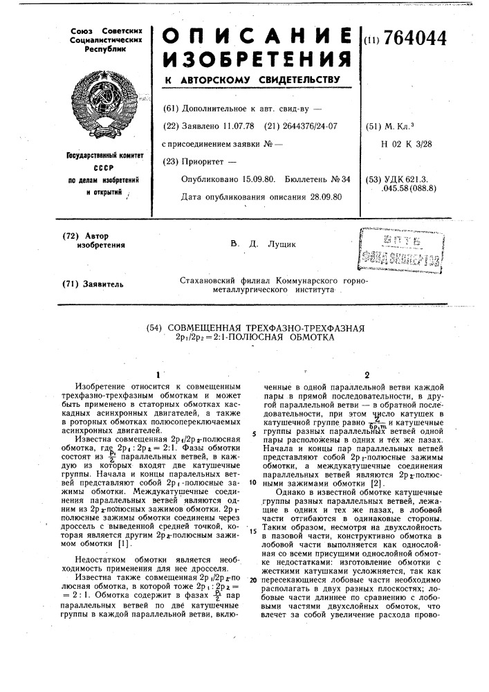 Совмещенная трехфазно-трехфазная 2 /2 =2:1 полюсная обмотка (патент 764044)