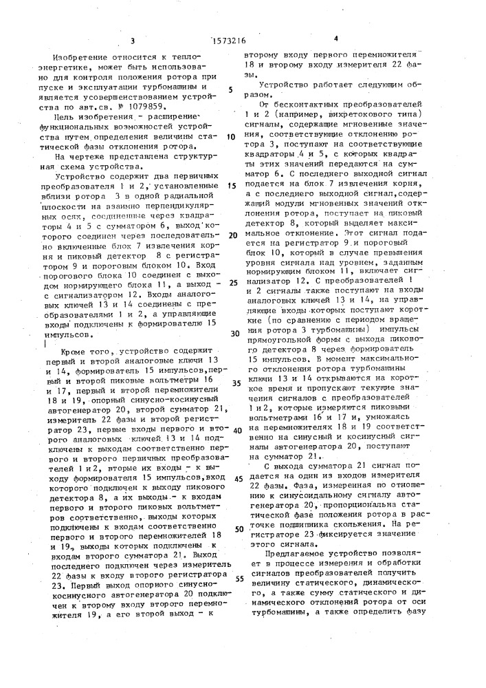 Устройство для контроля максимального отклонения ротора от оси турбомашины (патент 1573216)