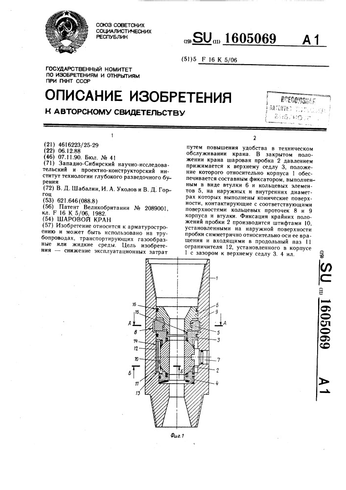 Шаровой кран (патент 1605069)