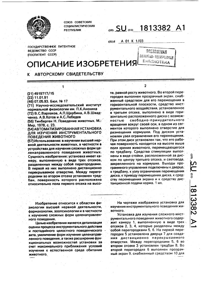 Автоматизированная установка для изучения инструментального поведения животного (патент 1813382)