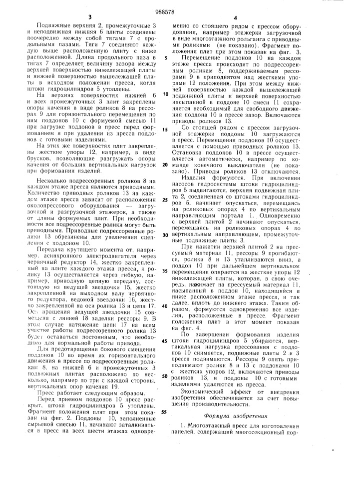 Многоэтажный пресс для изготовления панелей (патент 988578)
