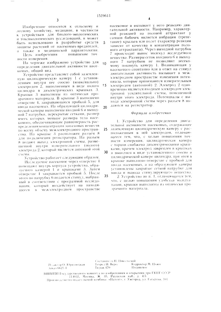 Устройство для определения двигательной активности насекомых (патент 1519611)
