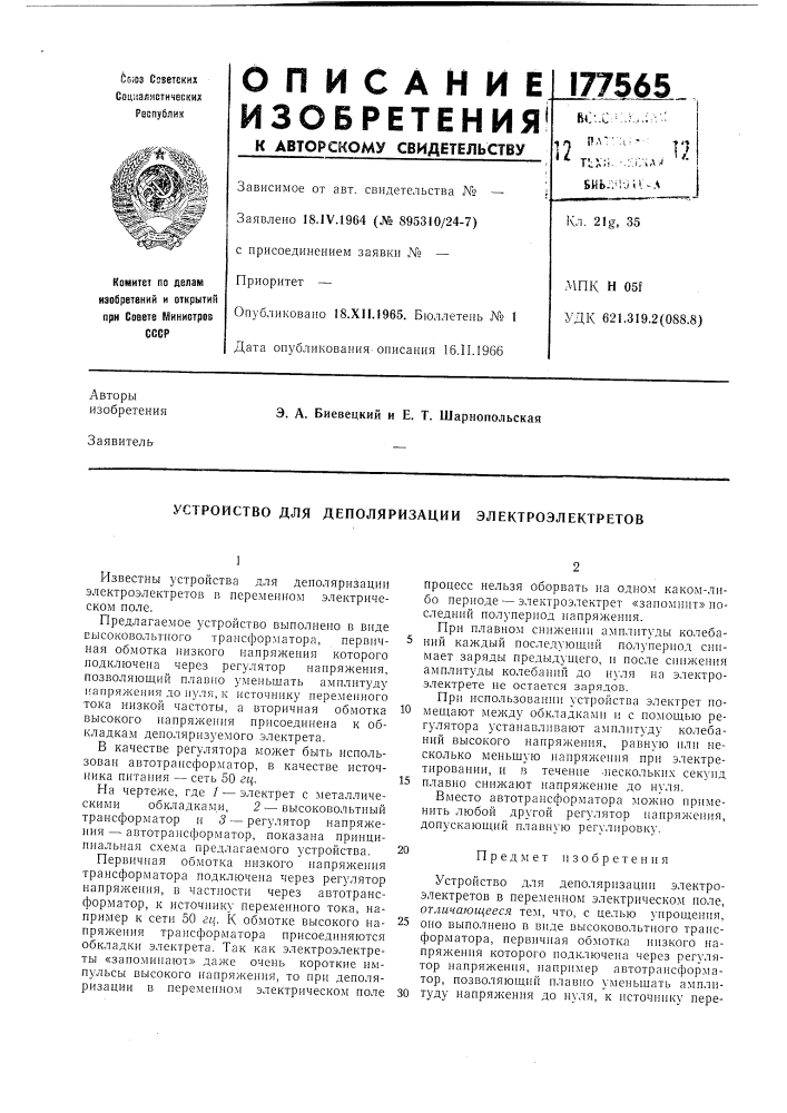 Устройство для деполяризации электроэлектретов (патент 177565)