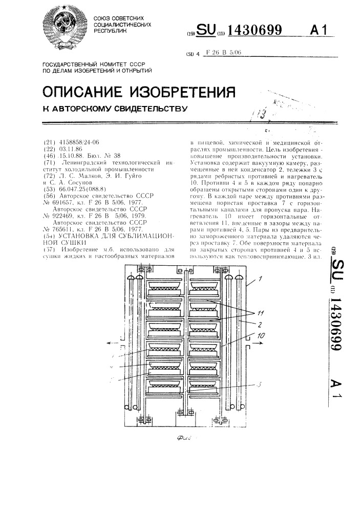Установка для сублимационной сушки (патент 1430699)