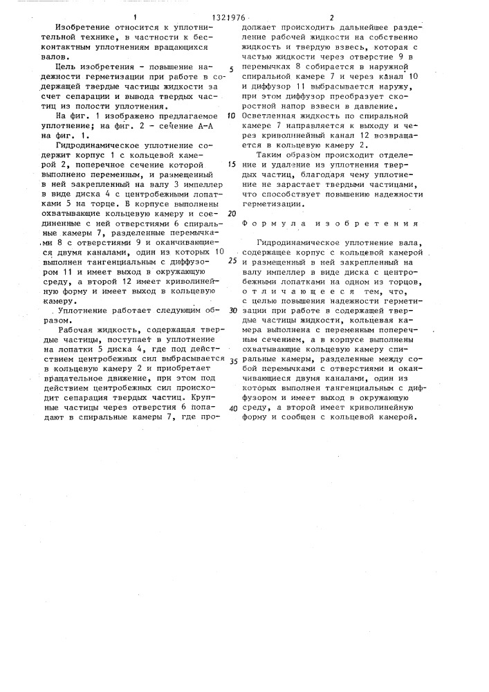Гидродинамическое уплотнение вала (патент 1321976)