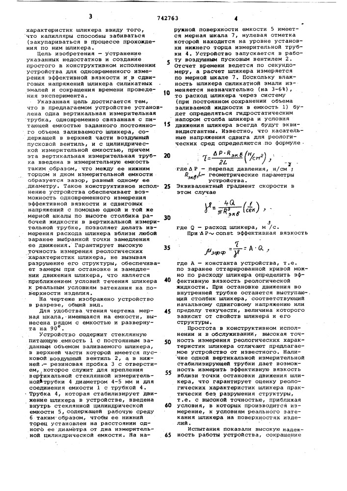 Устройство для измерения реологических свойств шликера силикатной эмали (патент 742763)