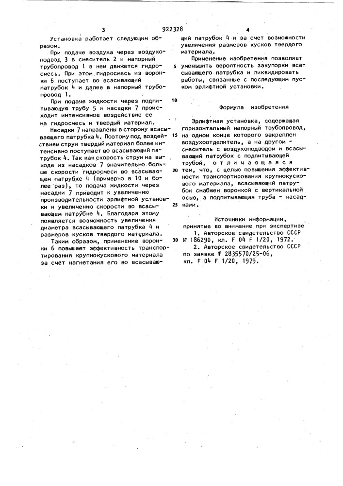 Эрлифтная установка (патент 922328)