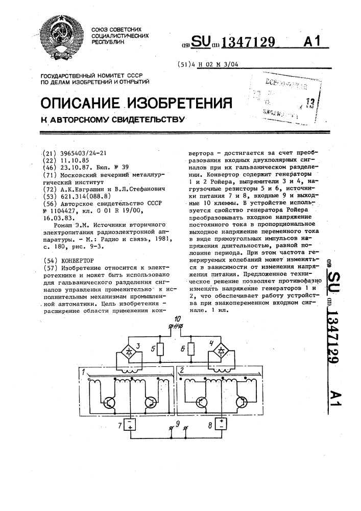 Конвертор (патент 1347129)