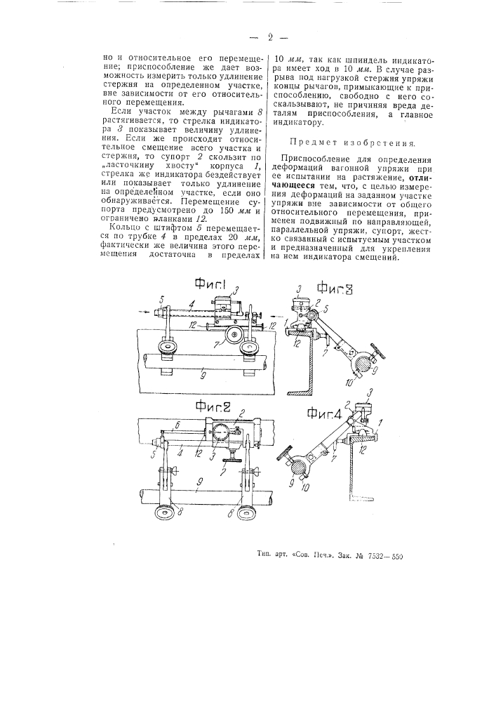 Приспособление для определения деформаций вагонной упряжи при ее испытании на растяжение (патент 55522)