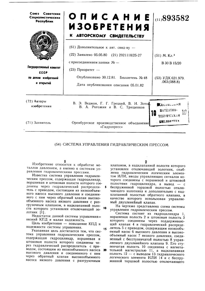 Система управления гидравлическим прессом (патент 893582)