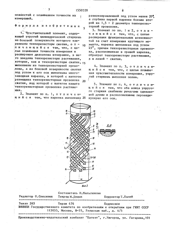 Чувствительный элемент (патент 1550339)