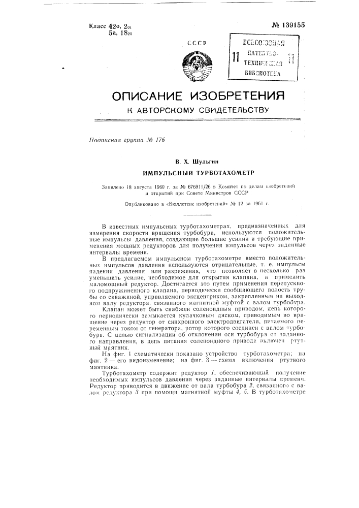 Импульсный турботахометр (патент 139155)