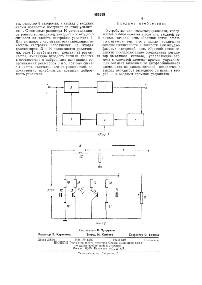 Устройство для геоэлектроразведки (патент 486295)
