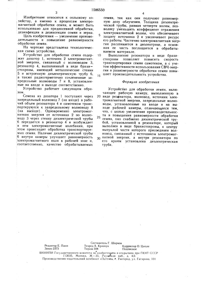 Устройство для обработки семян (патент 1586550)