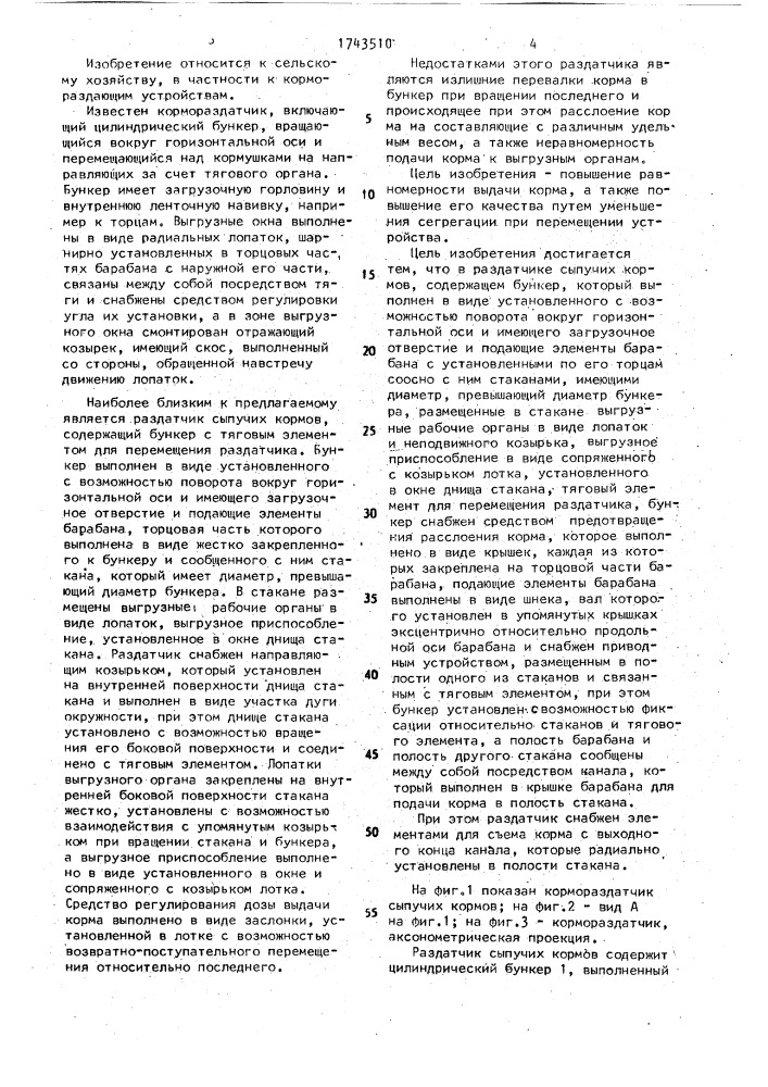 Раздатчик сыпучих кормов (патент 1743510)