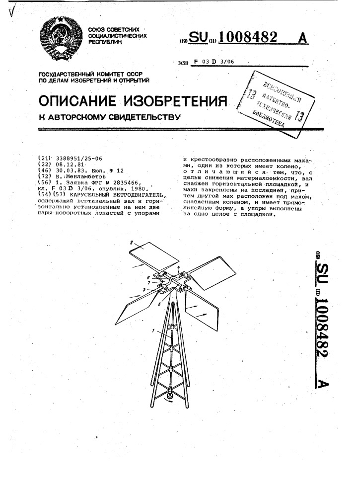 Карусельный ветродвигатель (патент 1008482)