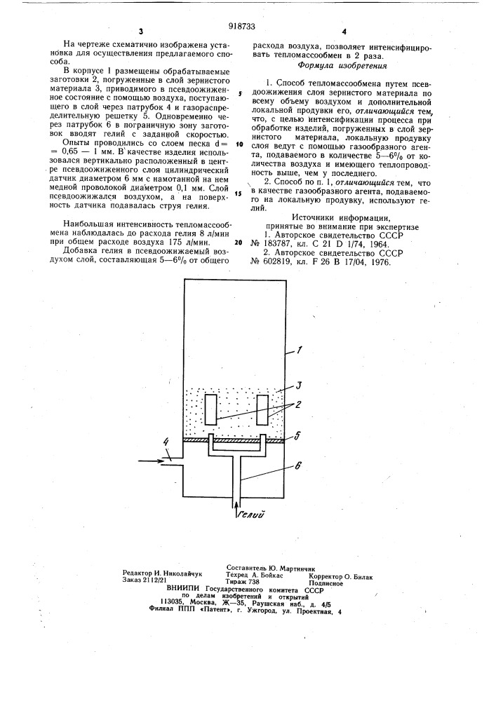 Способ тепломассообмена (патент 918733)