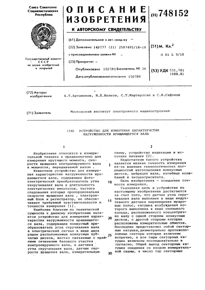 Устройство для измерения характеристик нагруженности вращающегося вала (патент 748152)
