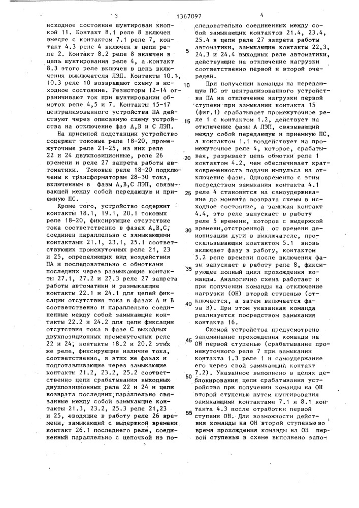 Устройство противоаварийной автоматики энергосистемы (патент 1367097)