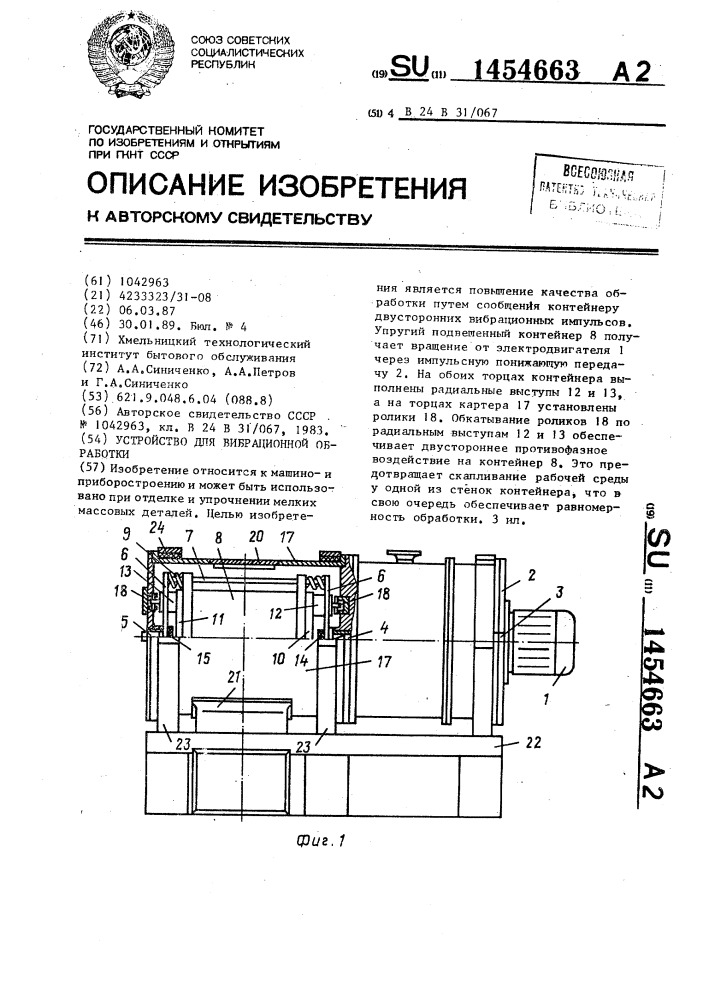 Устройство для вибрационной обработки (патент 1454663)