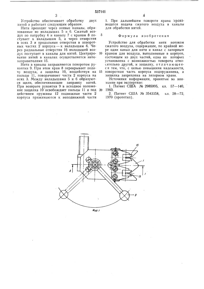 Устройство для обработки нити потоком сжатого воздуха (патент 537141)