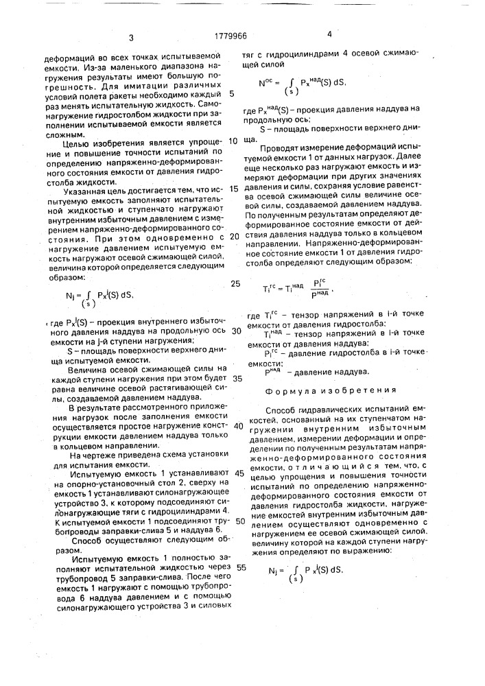 Способ гидравлических испытаний емкостей (патент 1779966)