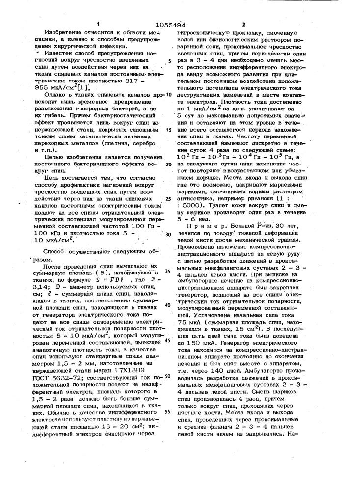 Способ профилактики нагноений вокруг чрескостно введенных спиц (патент 1055494)