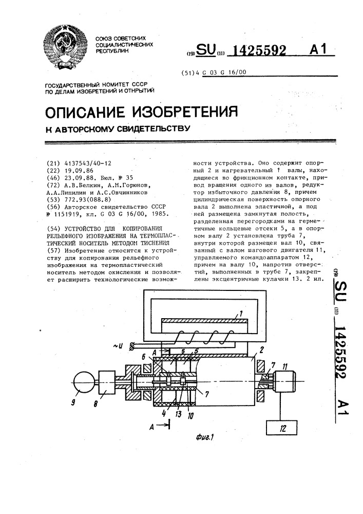 Устройство для копирования рельефного изображения на термопластический носитель методом тиснения (патент 1425592)