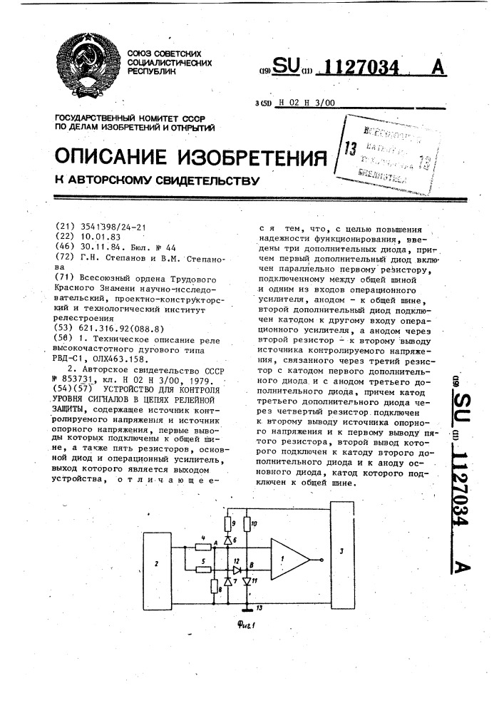 Устройство для контроля уровня сигналов в цепях релейной защиты (патент 1127034)