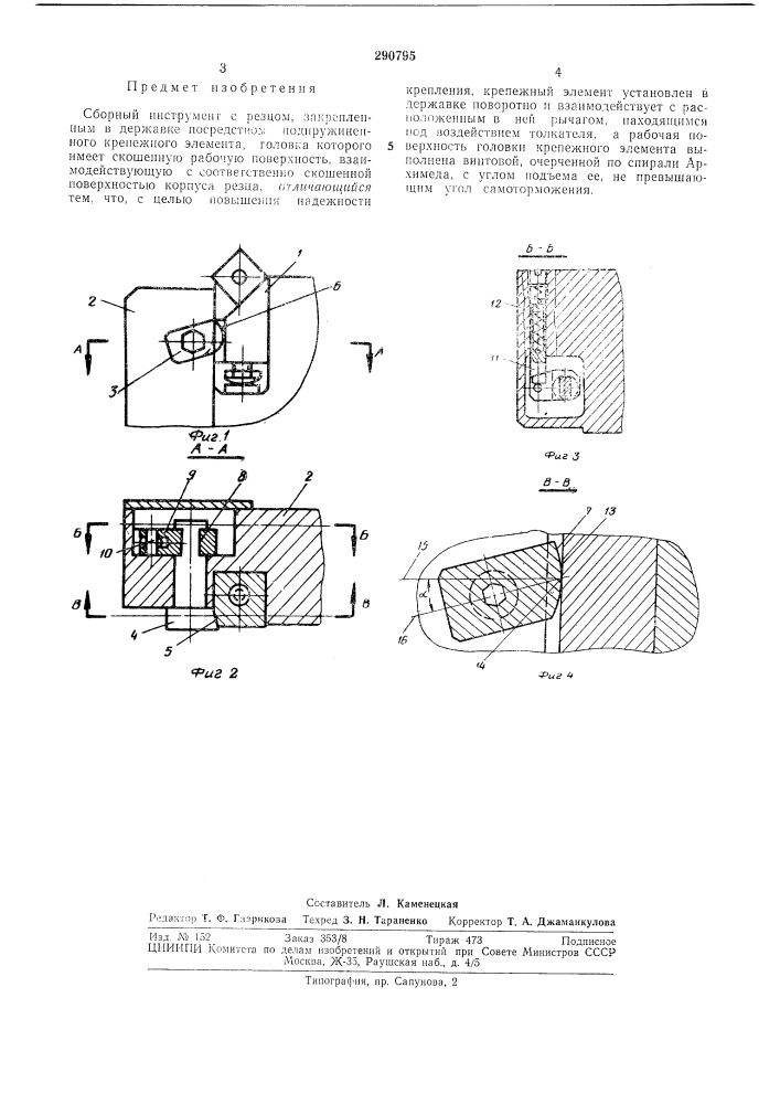 Сборный инструмент (патент 290795)