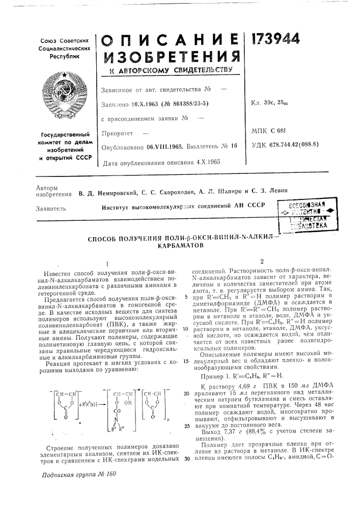 Способ получения поли-[5-окси-винил-ы-алкил —карбаматов (патент 173944)