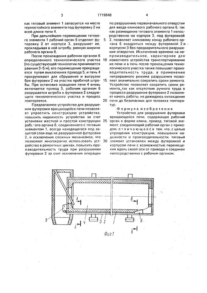 Устройство для разрушения футеровки вращающейся печи (патент 1719848)