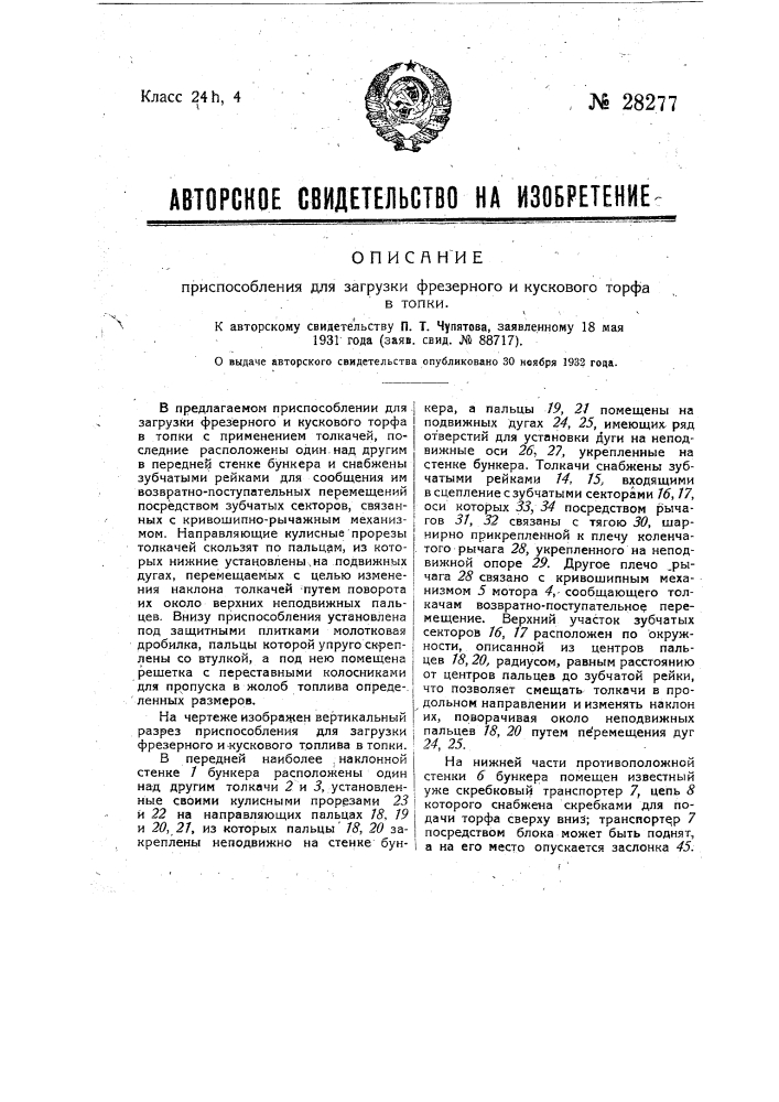 Приспособление для загрузки фрезерного и кускового торфа в топки (патент 28277)