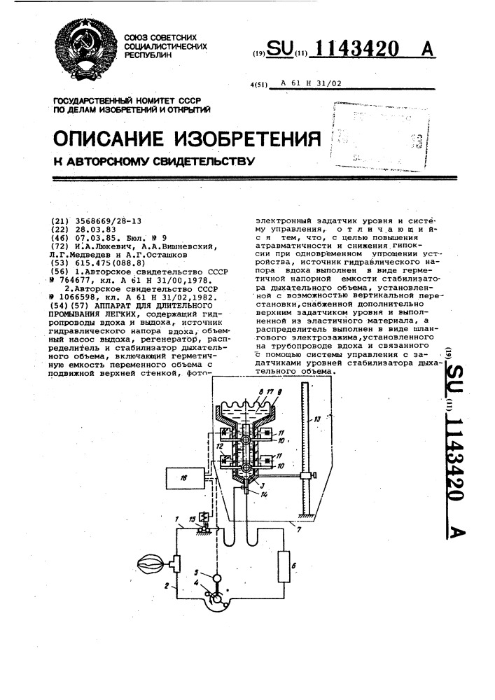 Аппарат для длительного промывания легких (патент 1143420)