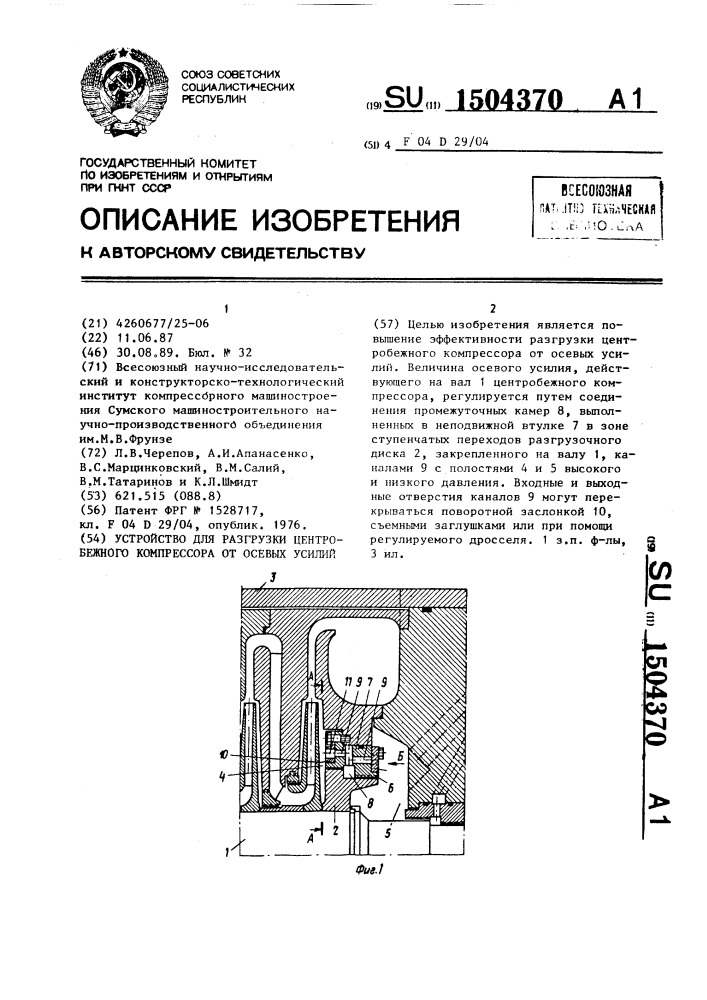 Устройство для разгрузки центробежного компрессора от осевых усилий (патент 1504370)