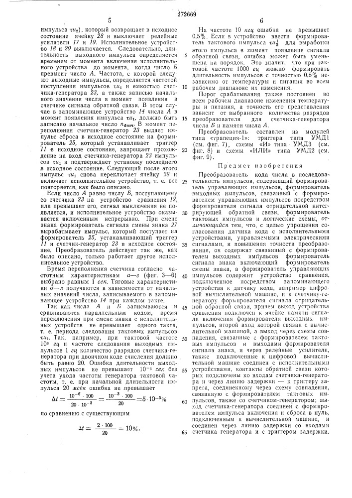 Преобразователь кода числа в последовательностьимпульсов (патент 272669)