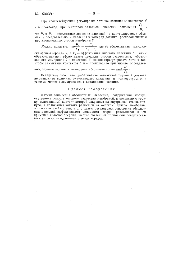 Датчик отношения абсолютных давлений (патент 150039)