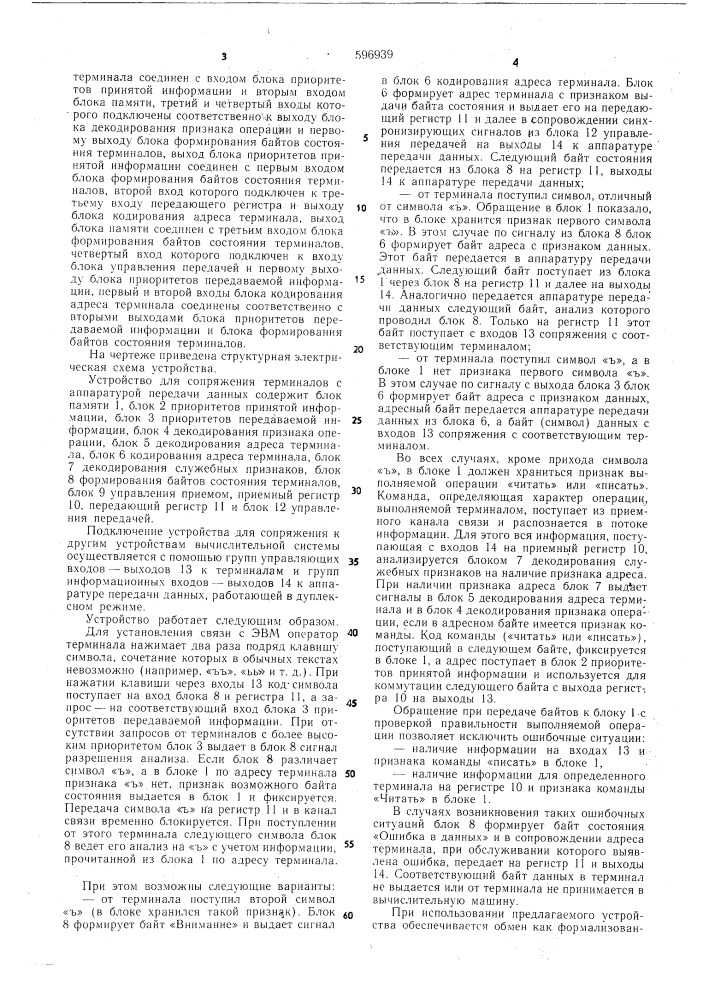 Устройство для сопряжения терминалов с аппаратурой передачи данных (патент 596939)