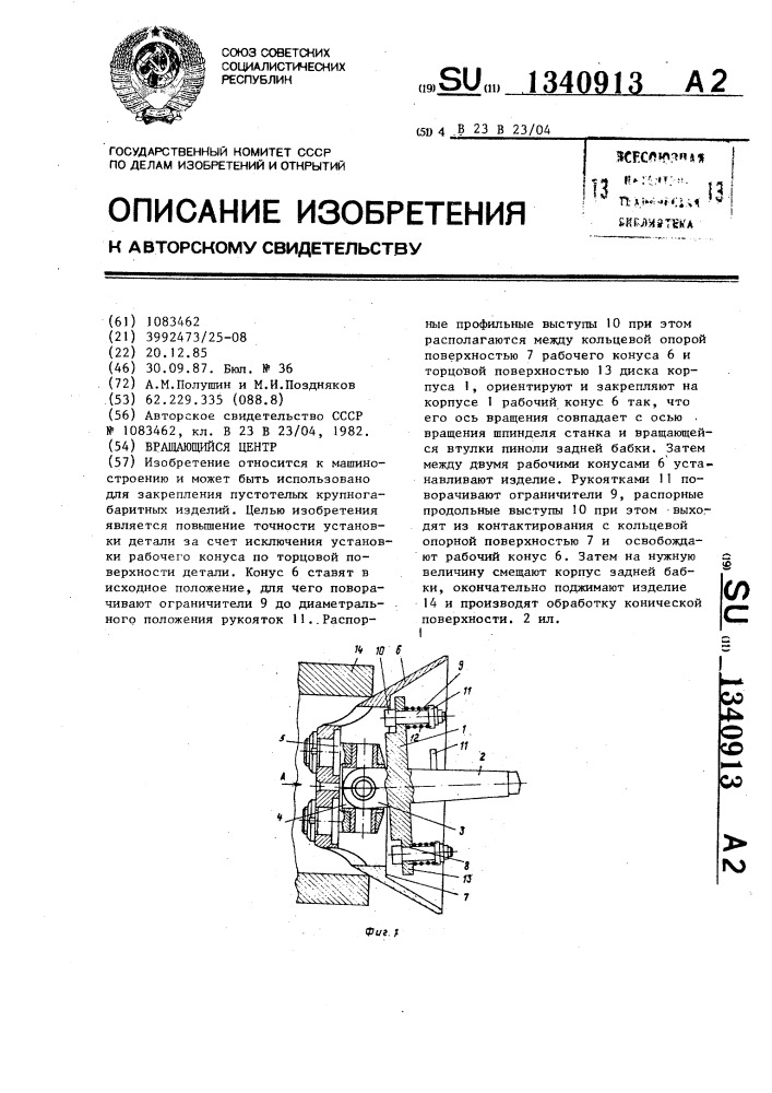 Вращающийся центр (патент 1340913)