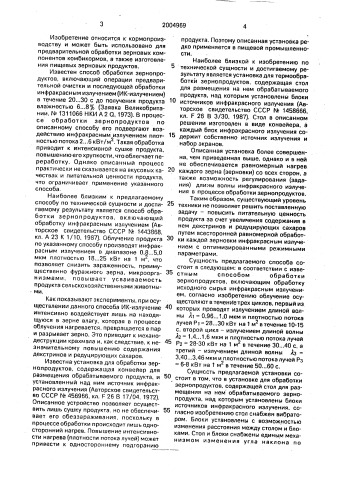 Способ обработки зерна и крупы и устройство для его осуществления (патент 2004969)