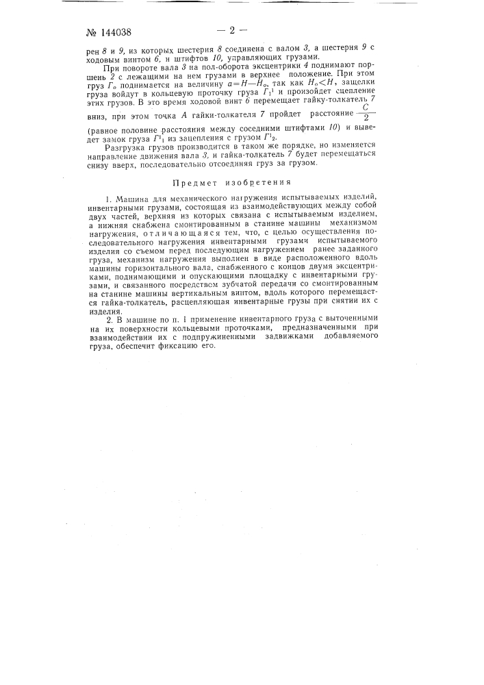 Машина для механического нагружения испытываемых изделий инвентарными грузами (патент 144038)