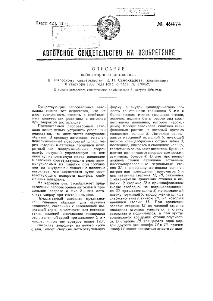 Лабораторный автоклав (патент 49474)