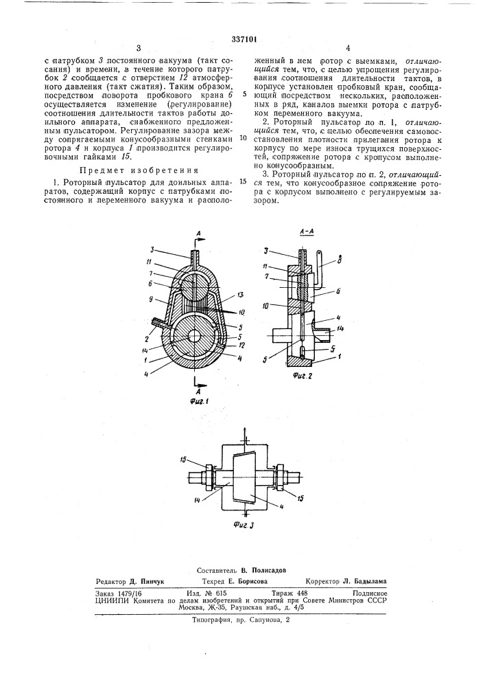 Роторный пульсатор для доильных аппаратов (патент 337101)