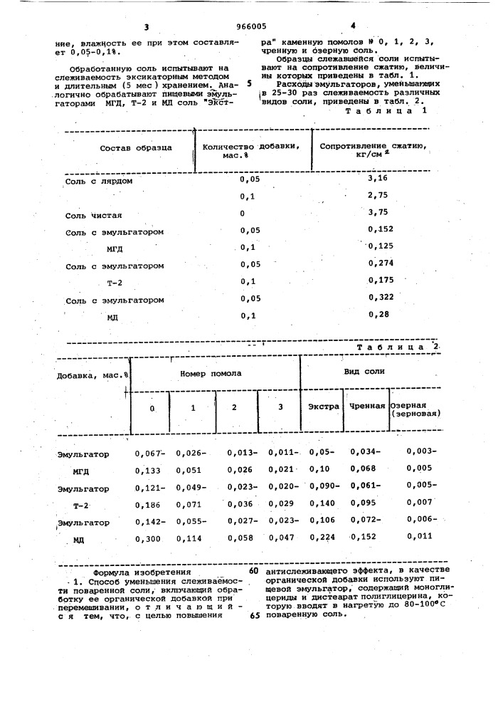 Способ уменьшения слеживаемости поваренной соли (патент 966005)