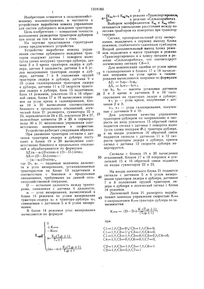 Устройство выработки команд управления системы дублерного вождения тракторов (патент 1318183)