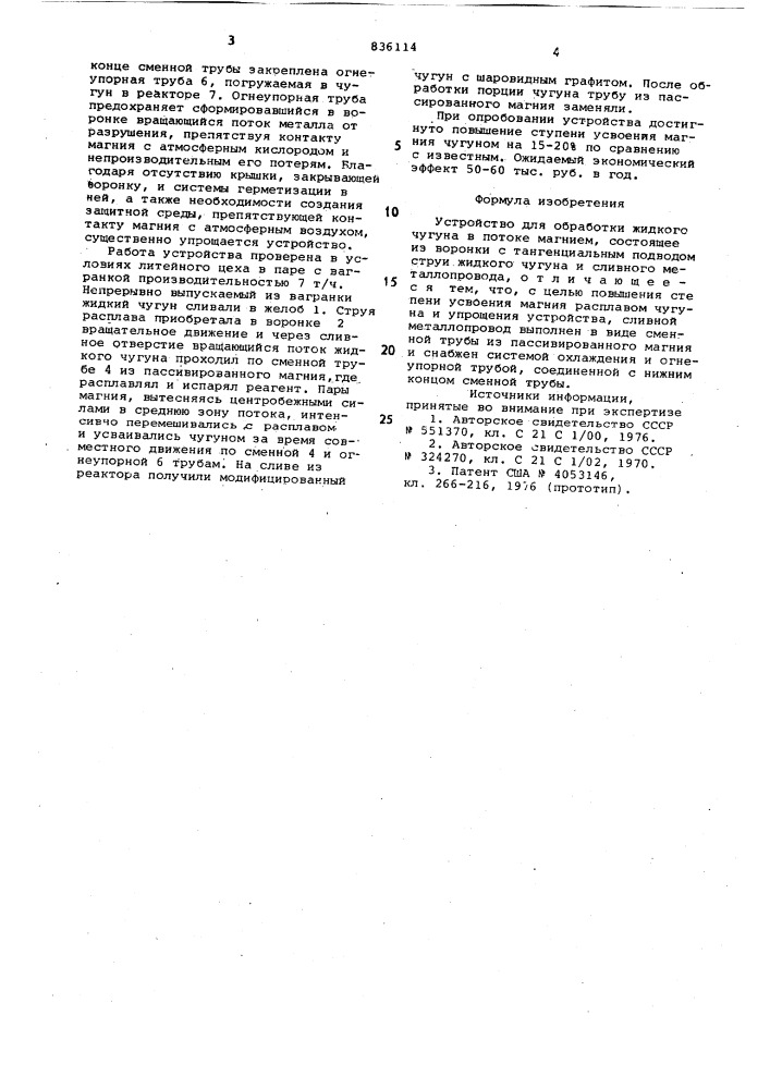 Устройство для обработки жидкогочугуна b потоке магнием (патент 836114)